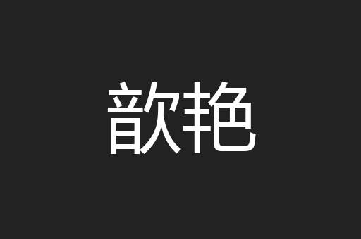 歆艳