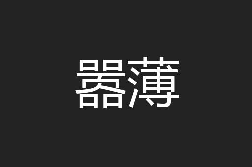 嚣薄