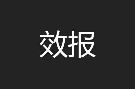 效报