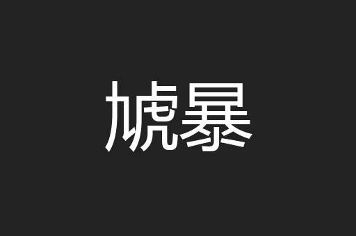 虓暴