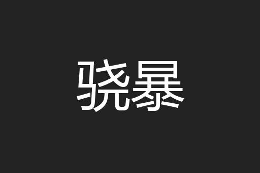 骁暴