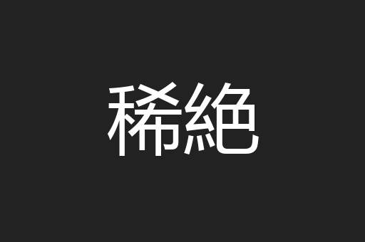 稀絶