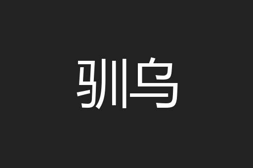 驯乌