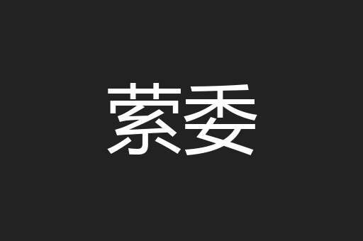 萦委