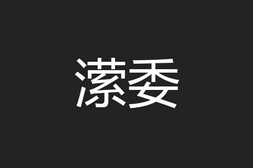潆委