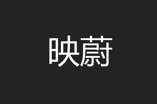 映蔚