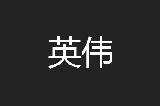 英伟