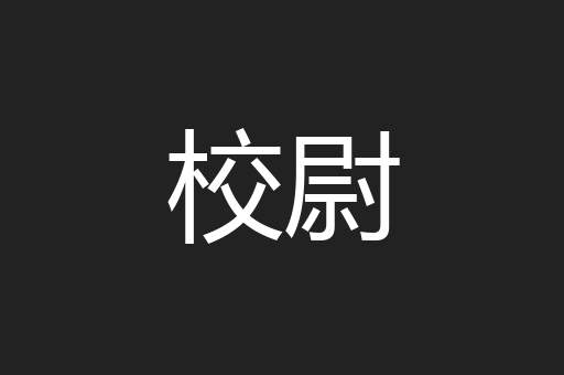 校尉