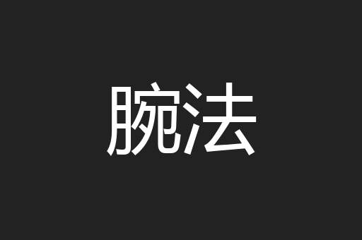 腕法