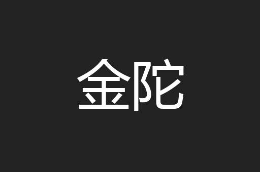 金陀