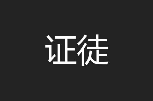 证徒