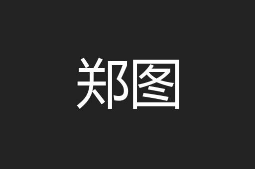 郑图