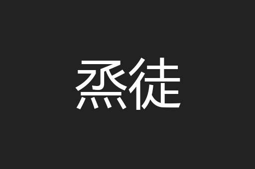 烝徒
