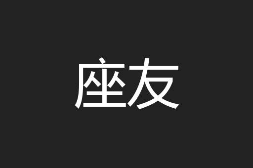 座友