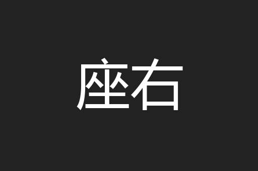 座右