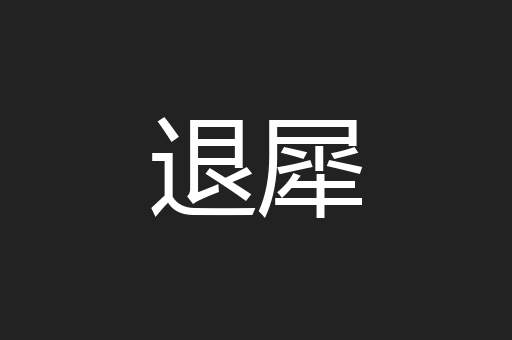 退犀