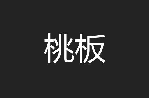 桃板