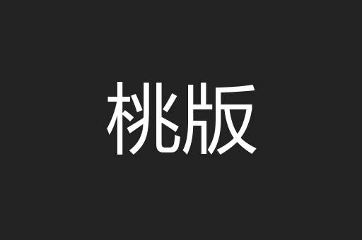 桃版