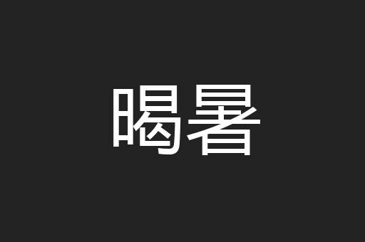 暍暑