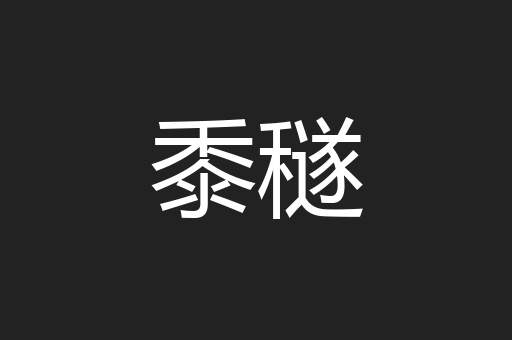 黍穟