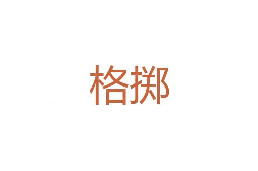 黍穗