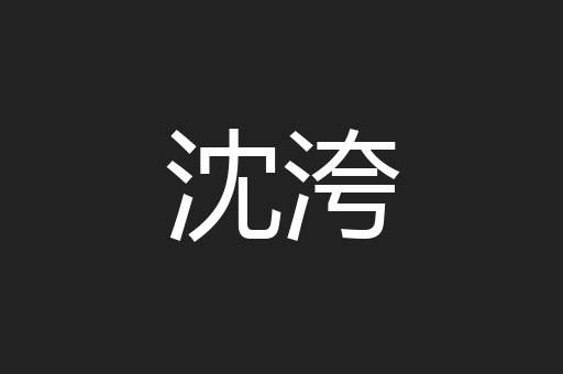 沈洿