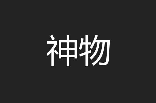 神物