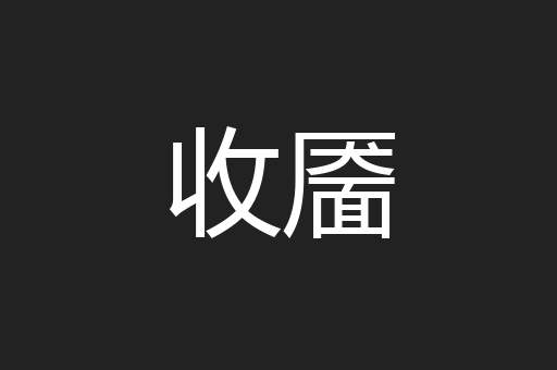 收靥