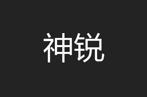 神锐