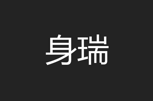 身瑞