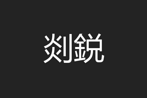 剡鋭