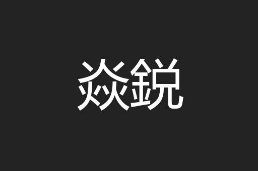 焱鋭