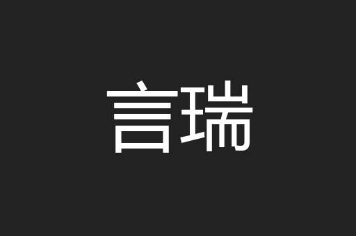 言瑞