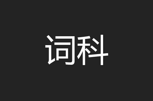 词科