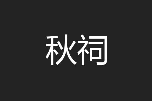 秋祠