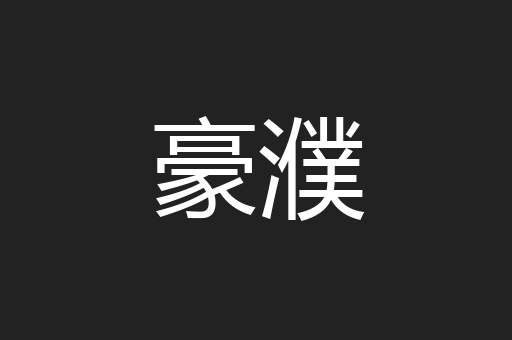 豪濮