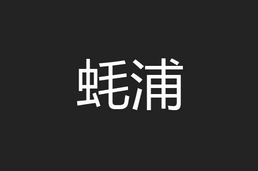 蚝浦