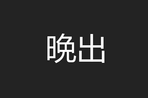 晩出