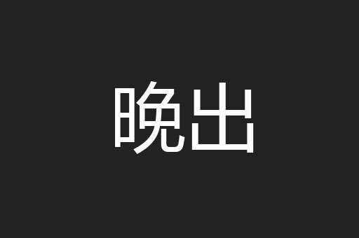晚出