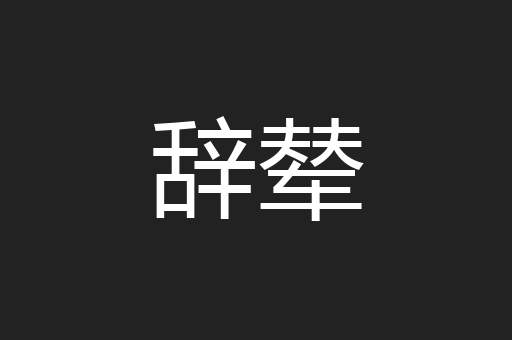 辞辇