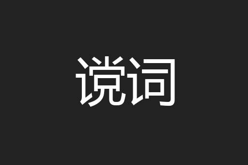 谠词