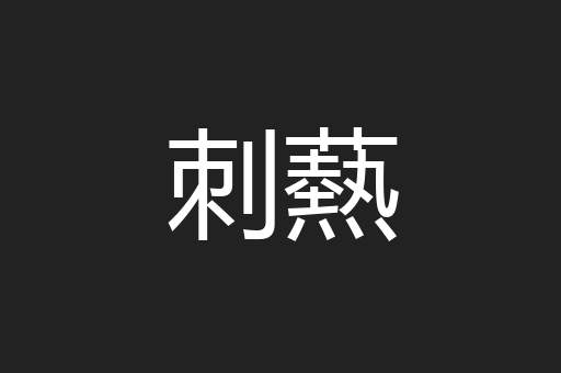 刺爇