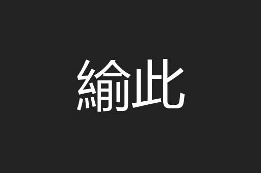 緰此