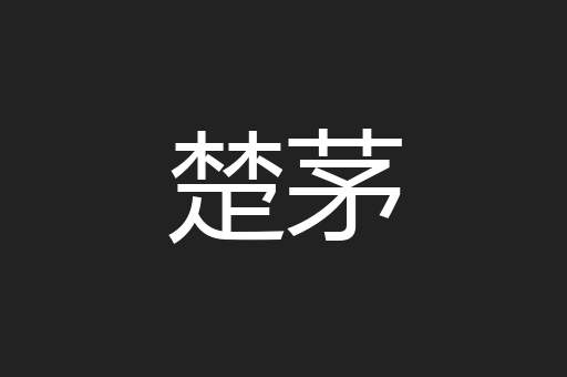 楚茅