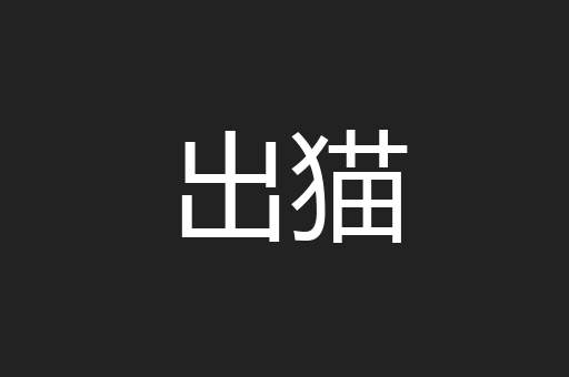 出猫