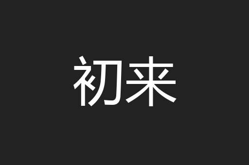 初来