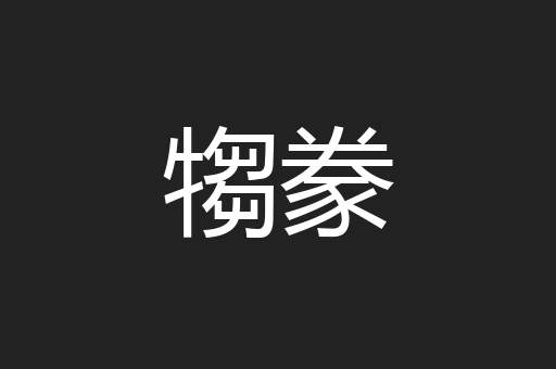 犓豢