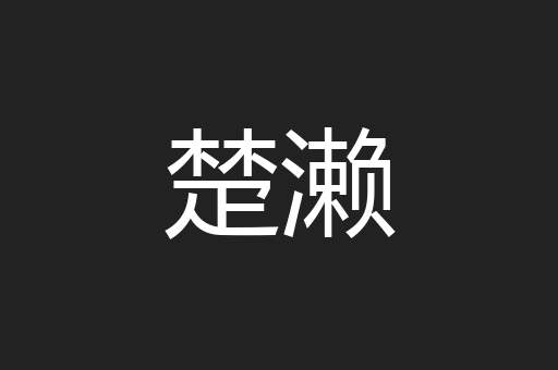 楚濑