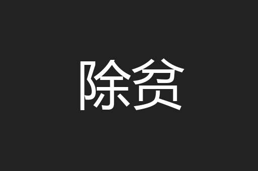 除贫