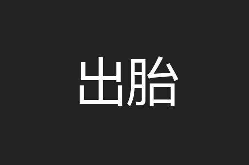 出胎